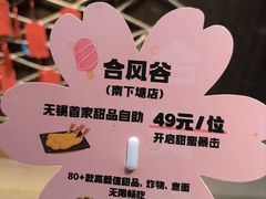 -合风谷(南下塘店)