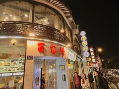 -百家鲜·杭帮菜