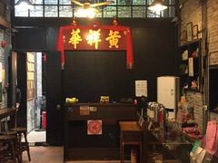 门面-黄祥华养生堂·炖汤·营养蒸饭(岭南天地店)
