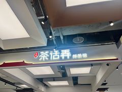 -茶话弄(北京五棵松万达店)
