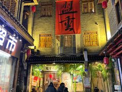 门面-盟重烧烤(高正街店)