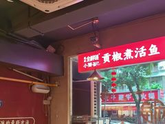 -小饕荟雅安贡椒鱼鲜馆(广福桥店)