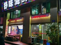 -舒味姜母鸭·沙茶面(湖里店)