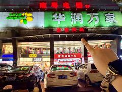 -华润万家(荔湾店)