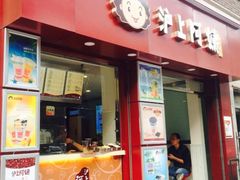 门面-沪上阿姨鲜果茶(华新大街店)