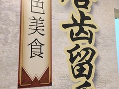 -东四民芳餐厅(世茂工三店)