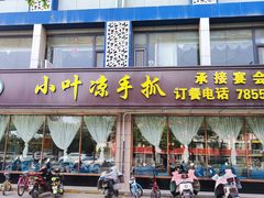 -小叶手抓(解放东街店)