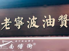 门面-沈氏祖传老宁波油赞子(南塘店)