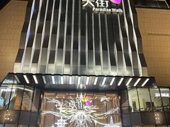 -泰兰尼斯TARANIS(龙湖北京亦庄天街店)