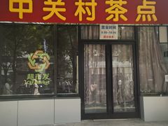 -中关村茶点