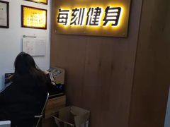-每刻健身工作室(西直门店)