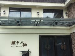 门面-辉哥火锅(虹桥路店)