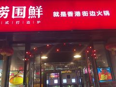 -捞围鲜·港式打边炉(海阳路店)