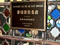 -怡得观滇餐厅·地道昆明菜·1996(海埂大坝店)