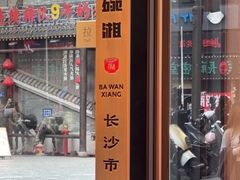 -八碗湘长沙市井菜(坡子街店)