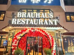 -兰特伯爵西餐厅·啤酒屋(方庄店)