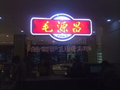 iphone_upload_pic-毛源昌眼镜(南环店)
