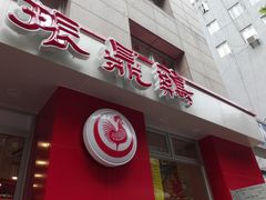-振鼎鸡(福州路店)
