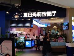 奥尔良鸡翅-夏日玛莉西餐厅(梅溪湖步步高店)