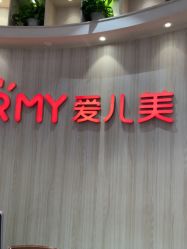 -爱儿美儿童摄影(奥森公园店)