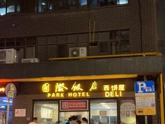 -国际饭店·帆声西饼屋(黄河路店)