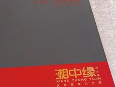 -湘中缘·湖南菜(娄底驻京办店)