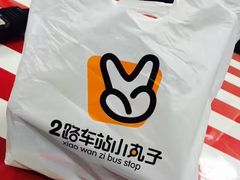-2路车站小丸子(青泥洼桥店)
