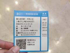 -博纳国际影城(温州5050IMAX店)