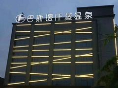 -巴斯漫温泉汗蒸馆(贡湖大道店)