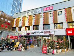 -三十六味匠猪蹄(三元桥店)
