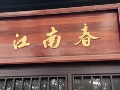 门面-江南春(解放路店)