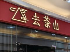 -去茶山(鸿通城店)