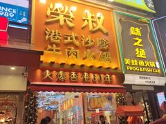 -荣叔港式沙嗲牛肉火锅(正佳潮流店)