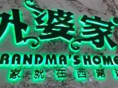 -外婆家(西红门荟聚购物中心店)
