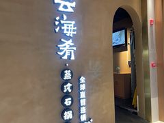 门面-云海肴云南菜·蒸汽石锅鱼(青岛万象城店)