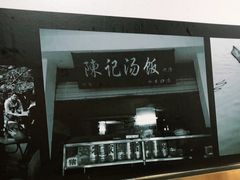 -陈记汤饭(水巷口店)