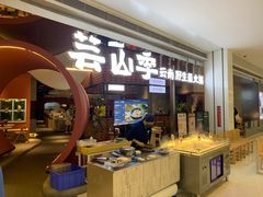 -芸山季·云南野生菌火锅(宝能环球汇店)