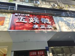 -五娭毑臭豆腐(黄兴南路店)