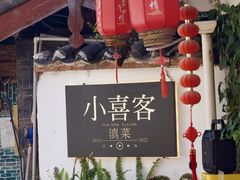-小喜客·云南特色菜(纳西庭院店)