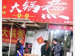 门面-马记大锅煮(总店)