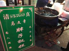 -马文章胖子甑糕(洒金桥店)