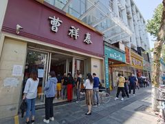 门面-曹祥泰(解放路店)