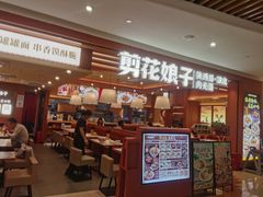 -剪花娘子·陕西面馆(上海川沙百联店)
