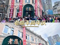 -老鼎丰(靖宇街总店)