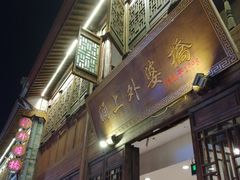 门面-涌上外婆桥(南塘店)