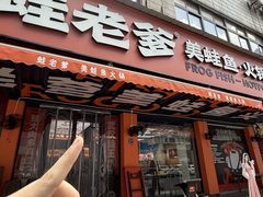 -蛙老爹·蜀香美蛙鱼头(王家湾店)