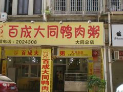 门面-百成大同鸭肉粥(大同总店)
