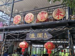 门面-渔闻农家菜