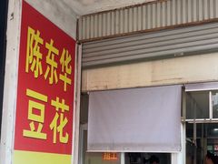 -东华豆花(漳州店)