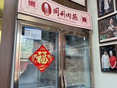 -同利肉燕老铺(澳门路店)